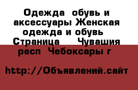 Одежда, обувь и аксессуары Женская одежда и обувь - Страница 6 . Чувашия респ.,Чебоксары г.